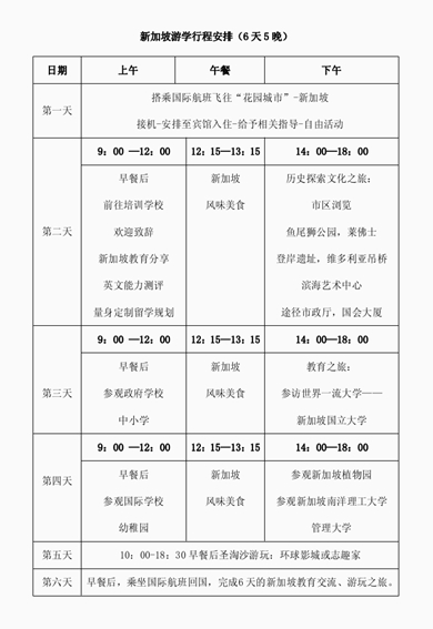 新加坡游学行程安排（6天5晚）.jpg